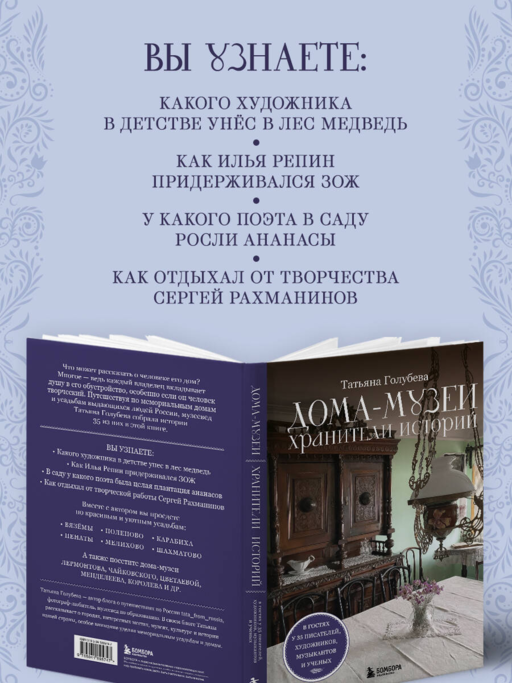 Дома-музеи. Хранители историй. В гостях у 35 писателей, художников, музыкантов и ученых