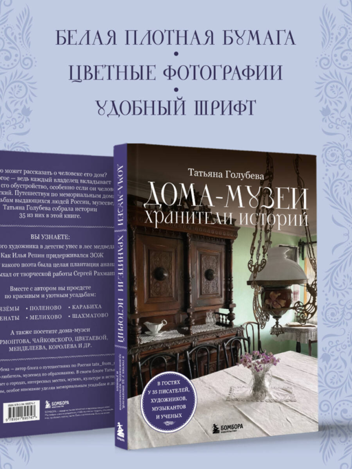 Дома-музеи. Хранители историй. В гостях у 35 писателей, художников, музыкантов и ученых