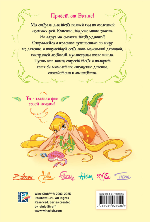 Winx. Волшебство внутри. Официальный активити-гид по миру Винкс