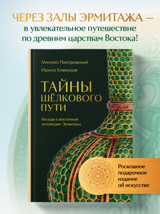 İpek Yolu'nun Sırları. Hermitage'ın Doğu Koleksiyonu Üzerine Sohbetler