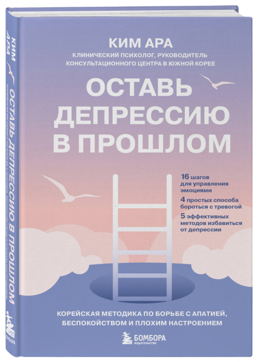Оставь депрессию в прошлом. Корейская методика по борьбе с апатией, беспокойством и плохим настроением