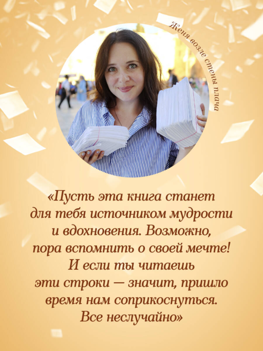 Женечка Мечтальон. Правильно загаданные желания сбываются