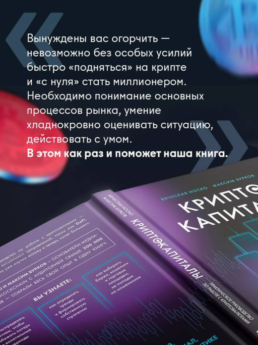 Криптокапиталы: практическое руководство по работе с криптовалютами