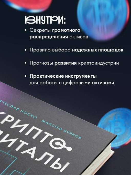 Криптокапиталы: практическое руководство по работе с криптовалютами