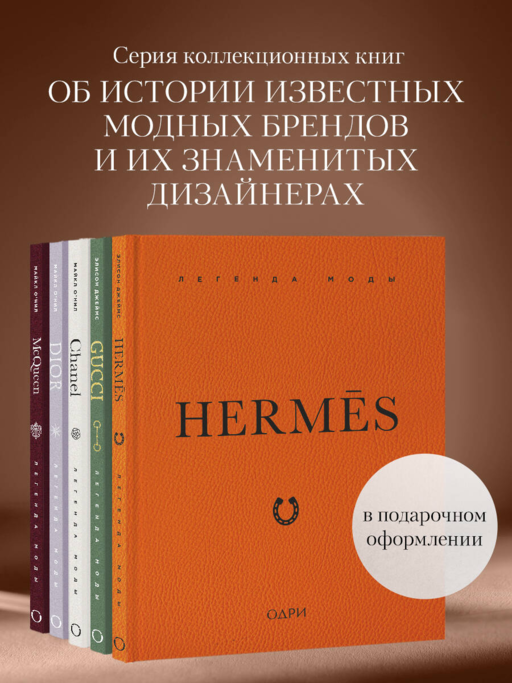 Hermès. Легенда моды