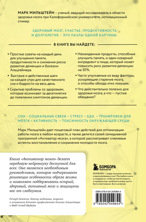 Активатор мозга. Ключевые факторы повышения ясности ума, улучшения памяти и долгой счастливой жизни