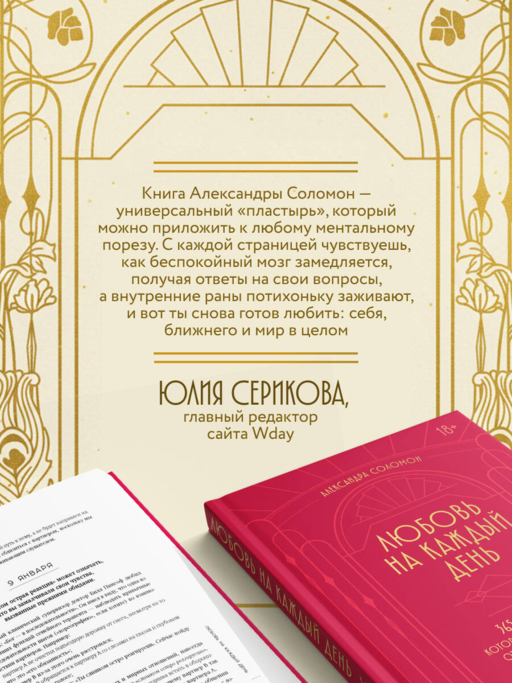 Любовь на каждый день. 365 практик, которые помогут наладить отношения с близкими и с самим собой