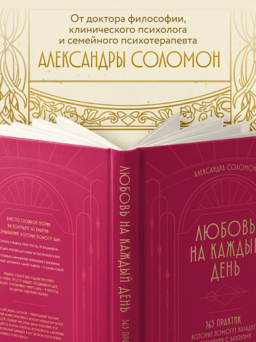 Любовь на каждый день. 365 практик, которые помогут наладить отношения с близкими и с самим собой