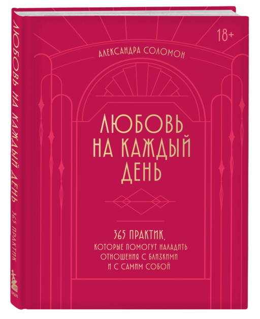 Любовь на каждый день. 365 практик, которые помогут наладить отношения с близкими и с самим собой