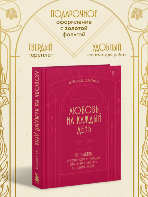Любовь на каждый день. 365 практик, которые помогут наладить отношения с близкими и с самим собой