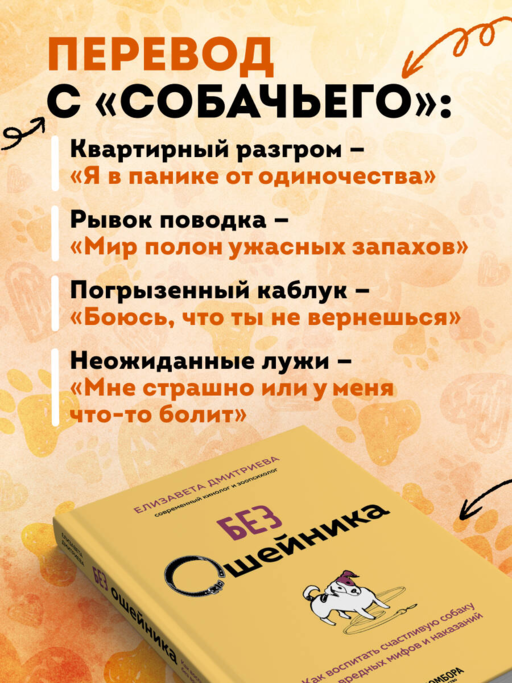 Без ошейника. Как воспитать счастливую собаку без вредных мифов и наказаний