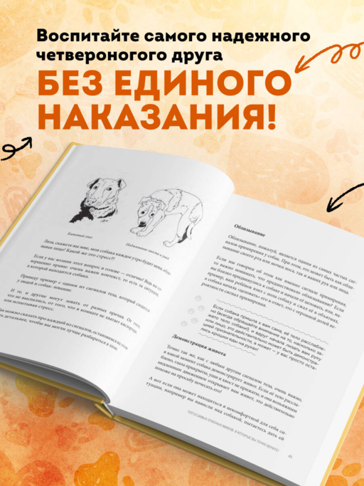 Без ошейника. Как воспитать счастливую собаку без вредных мифов и наказаний