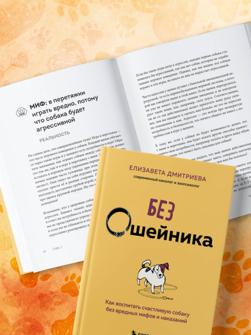 Без ошейника. Как воспитать счастливую собаку без вредных мифов и наказаний