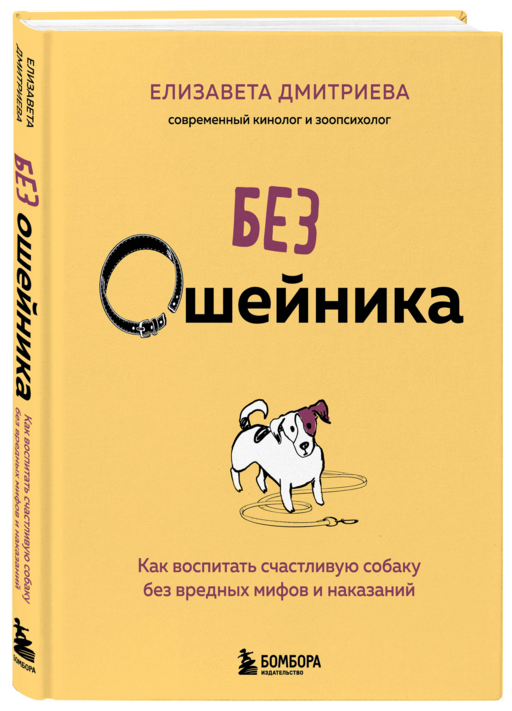 Без ошейника. Как воспитать счастливую собаку без вредных мифов и наказаний