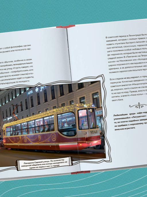 Кухня Петербурга. От Беранже до шавермы