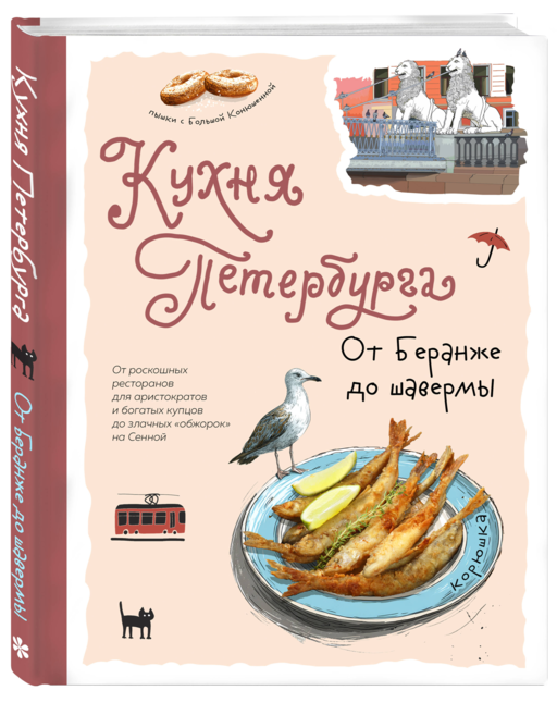 Кухня Петербурга. От Беранже до шавермы