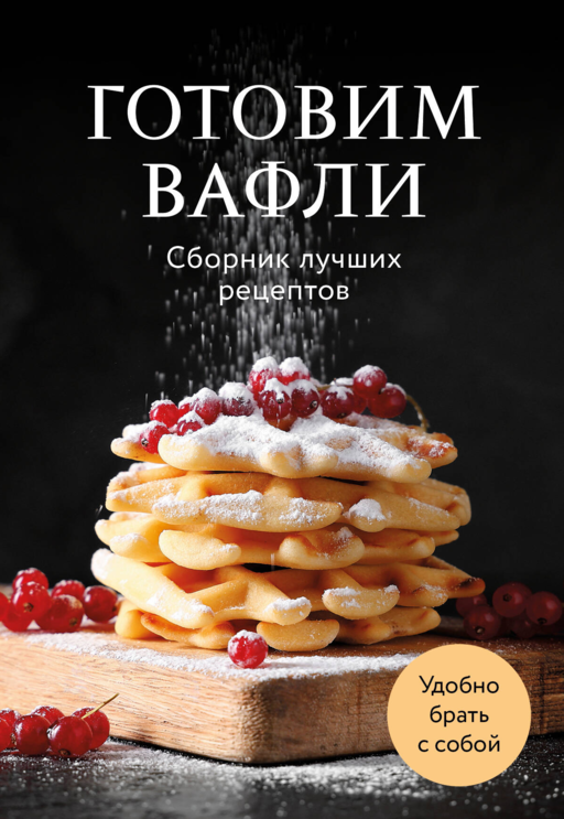 Готовим вафли. Сборник лучших рецептов