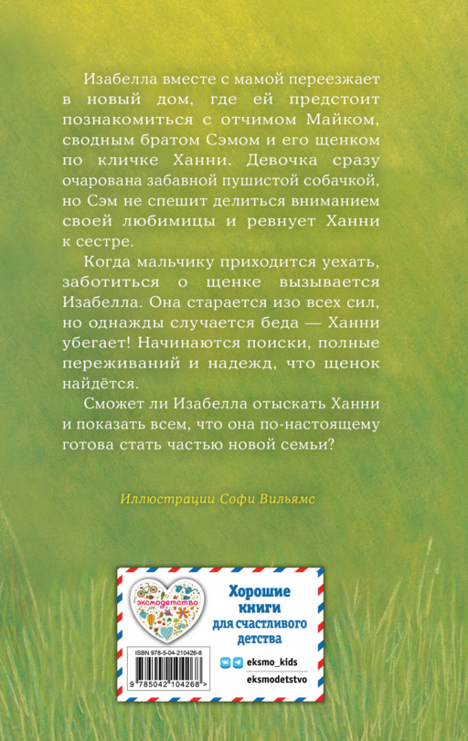 Щенок Ханни, или Возвращайся скорее (выпуск 57)