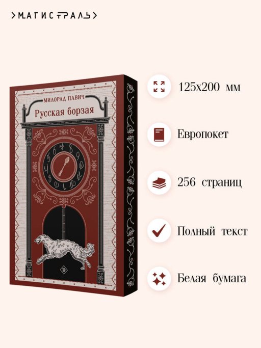 Русская борзая