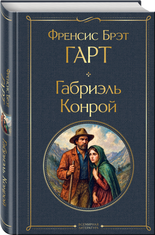 Габриэль Конрой