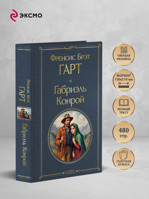 Габриэль Конрой