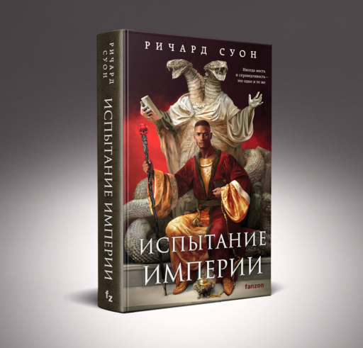 Испытание империи