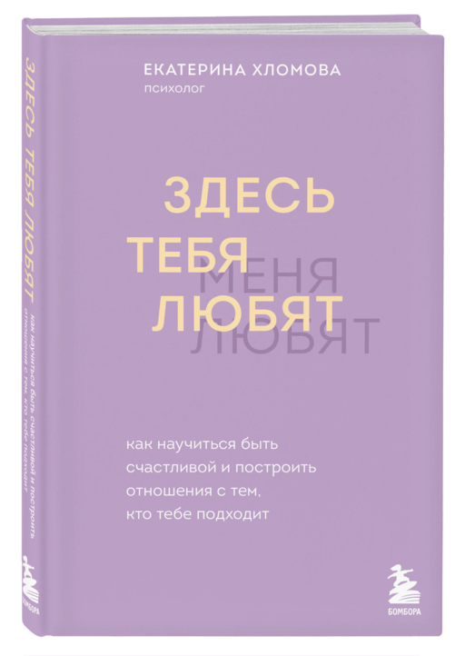 Здесь тебя любят. Как научиться быть счастливой и построить отношения с тем, кто тебе подходит
