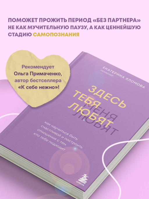 Здесь тебя любят. Как научиться быть счастливой и построить отношения с тем, кто тебе подходит