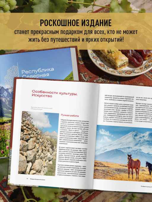 Сердце Кавказа. Жизнь, культура и традиции Северного Кавказа