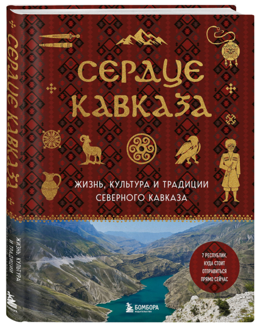 Сердце Кавказа. Жизнь, культура и традиции Северного Кавказа