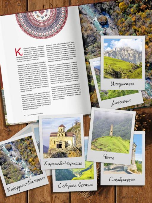 Сердце Кавказа. Жизнь, культура и традиции Северного Кавказа