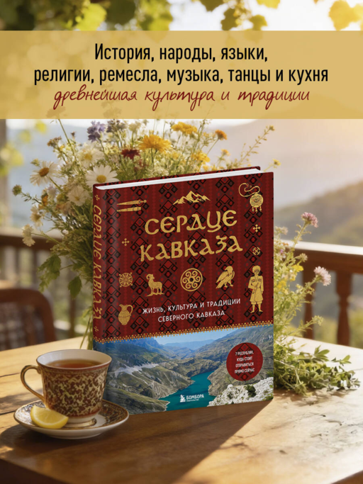 Сердце Кавказа. Жизнь, культура и традиции Северного Кавказа