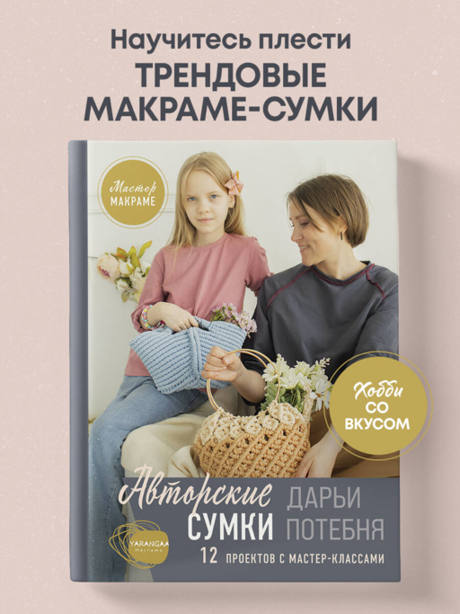 Мастер макраме. Авторские сумки: 12 проектов с мастер-классами