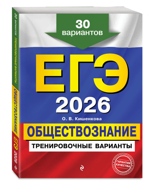 ЕГЭ-2026. Обществознание. Тренировочные варианты. 30 вариантов