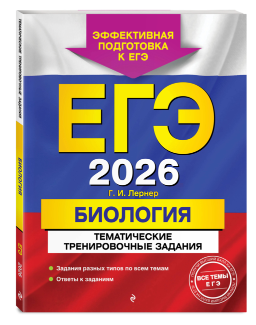 ЕГЭ-2026. Биология. Тематические тренировочные задания