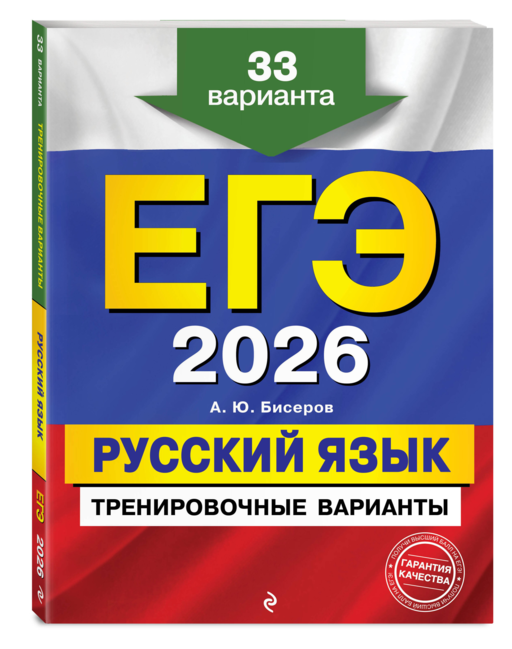 ЕГЭ-2026. Русский язык. Тренировочные варианты. 33 варианта