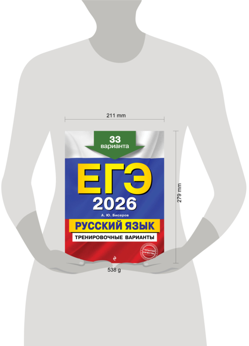 ЕГЭ-2026. Русский язык. Тренировочные варианты. 33 варианта