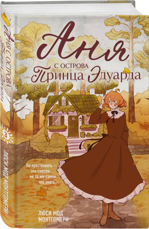 Аня с острова Принца Эдуарда