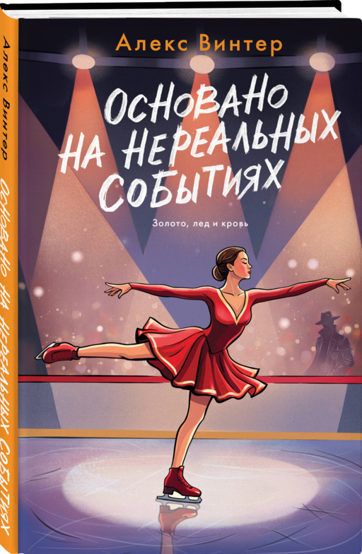 Основано на нереальных событиях