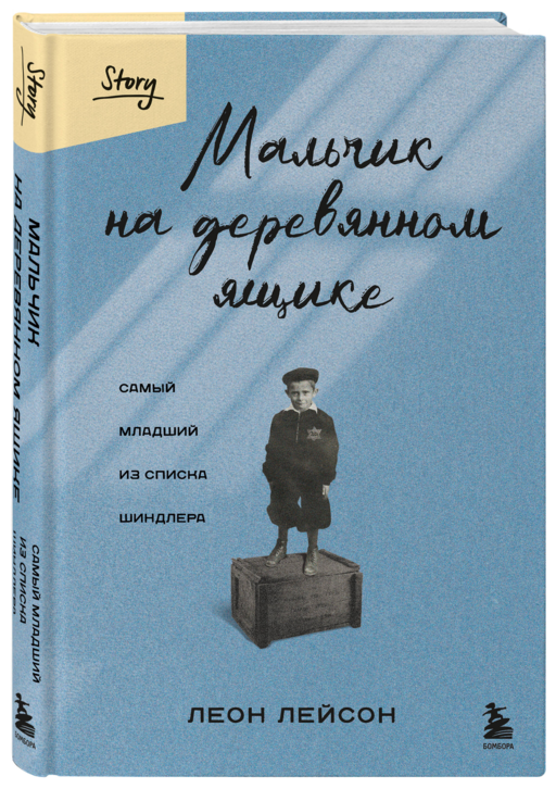 Мальчик на деревянном ящике. Самый младший из списка Шиндлера