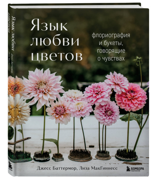 Язык любви цветов: флориография и букеты, говорящие о чувствах
