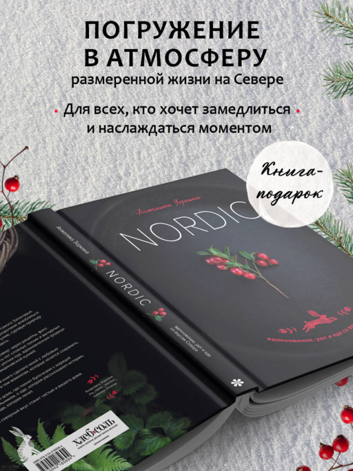 Nordic. Вдохновение, уют и еда со вкусом Севера