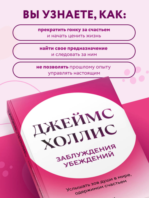 Заблуждения убеждений. Услышать зов души в мире, одержимом счастьем