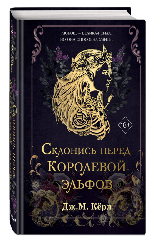 Склонись перед Королевой эльфов (#1)