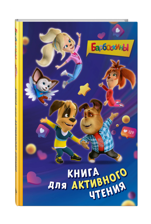Барбоскины. Книга для активного чтения