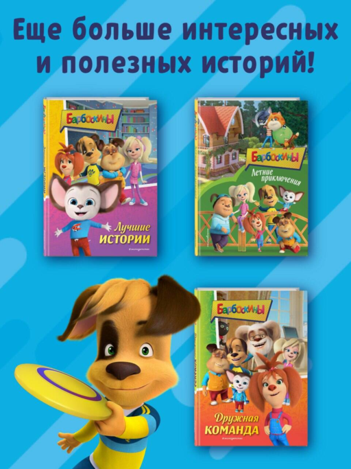 Барбоскины. Книга для активного чтения