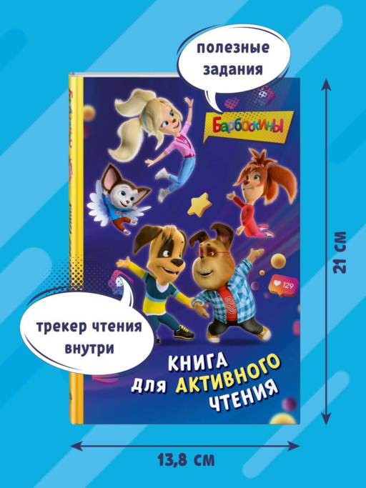 Барбоскины. Книга для активного чтения