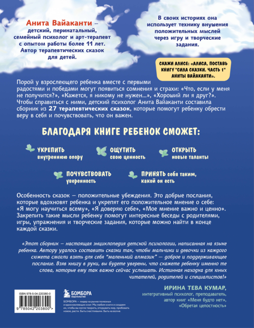 Сила сказки. Добрые послания, которые помогают ребенку верить в себя, чувствовать свою ценность и находить внутреннюю силу (для детей 3-8 лет) Ч. 1