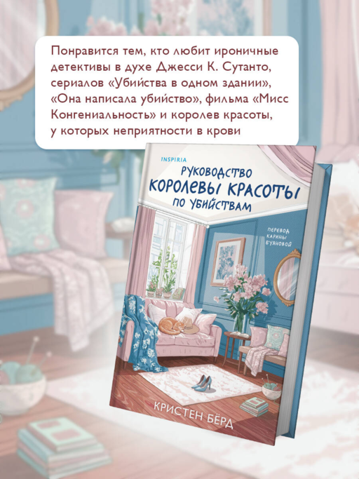 Руководство королевы красоты по убийствам