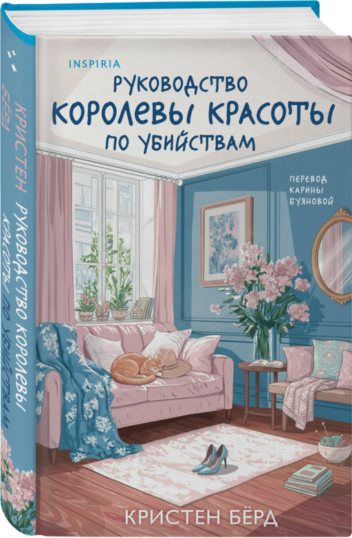 Руководство королевы красоты по убийствам